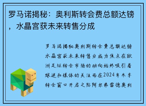 罗马诺揭秘：奥利斯转会费总额达镑，水晶宫获未来转售分成