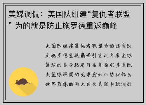 美媒调侃：美国队组建“复仇者联盟” 为的就是防止施罗德重返巅峰