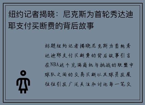 纽约记者揭晓：尼克斯为首轮秀达迪耶支付买断费的背后故事