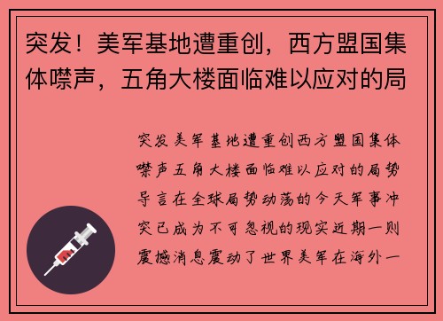 突发！美军基地遭重创，西方盟国集体噤声，五角大楼面临难以应对的局势
