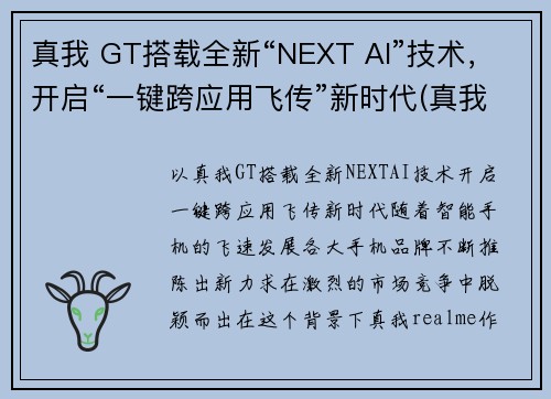 真我 GT搭载全新“NEXT AI”技术，开启“一键跨应用飞传”新时代(真我gt新款手机)