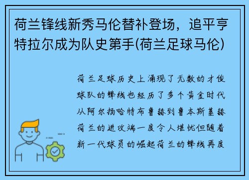 荷兰锋线新秀马伦替补登场，追平亨特拉尔成为队史第手(荷兰足球马伦)