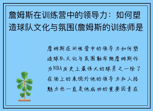 詹姆斯在训练营中的领导力：如何塑造球队文化与氛围(詹姆斯的训练师是谁)