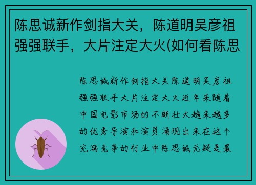 陈思诚新作剑指大关，陈道明吴彦祖强强联手，大片注定大火(如何看陈思诚的导演之道)