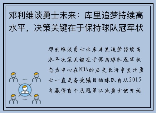 邓利维谈勇士未来：库里追梦持续高水平，决策关键在于保持球队冠军状态