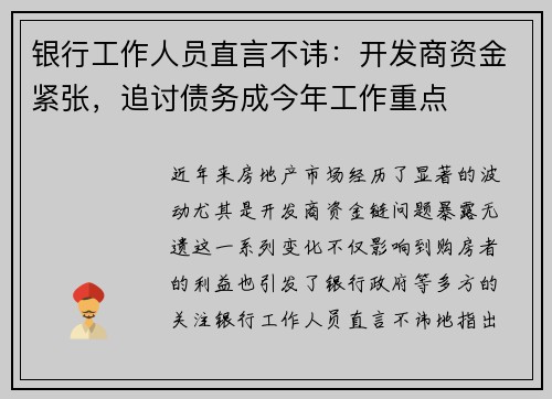 银行工作人员直言不讳：开发商资金紧张，追讨债务成今年工作重点