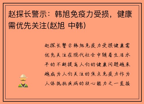 赵探长警示：韩旭免疫力受损，健康需优先关注(赵旭 中韩)