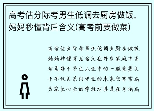 高考估分际考男生低调去厨房做饭，妈妈秒懂背后含义(高考前要做菜)