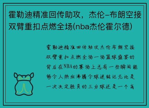 霍勒迪精准回传助攻，杰伦-布朗空接双臂重扣点燃全场(nba杰伦霍尔德)
