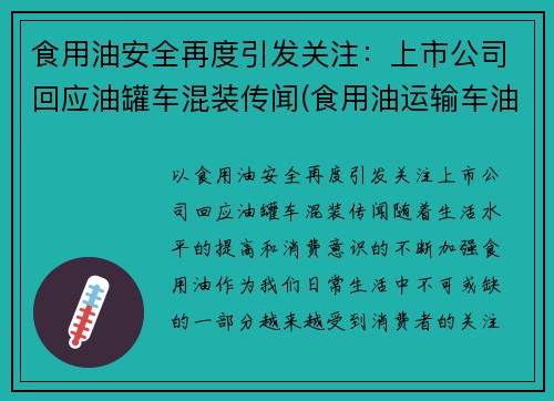 食用油安全再度引发关注：上市公司回应油罐车混装传闻(食用油运输车油罐车公司)