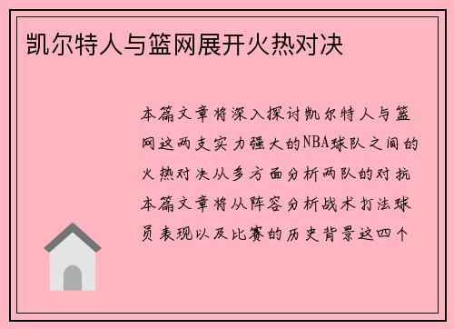 凯尔特人与篮网展开火热对决