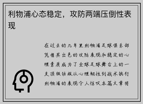 利物浦心态稳定，攻防两端压倒性表现