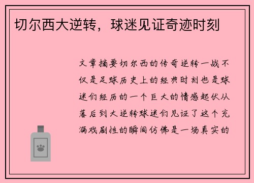 切尔西大逆转，球迷见证奇迹时刻