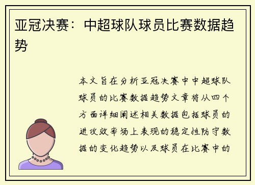 亚冠决赛：中超球队球员比赛数据趋势
