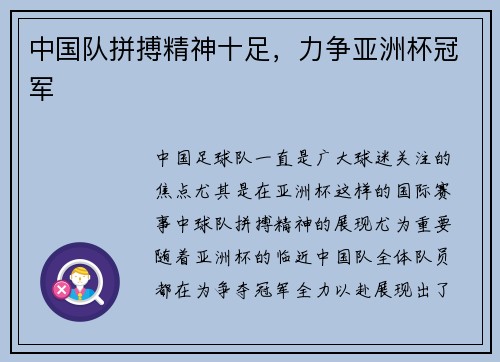 中国队拼搏精神十足，力争亚洲杯冠军
