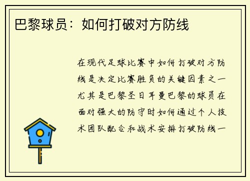 巴黎球员：如何打破对方防线