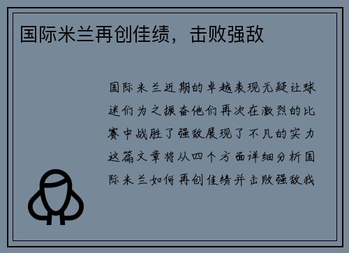国际米兰再创佳绩，击败强敌
