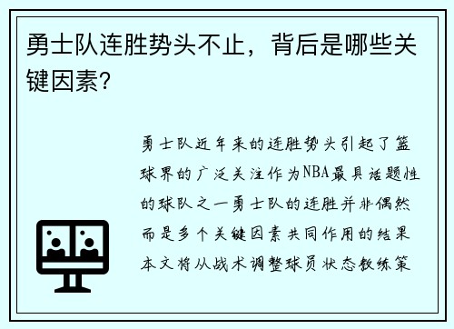 勇士队连胜势头不止，背后是哪些关键因素？