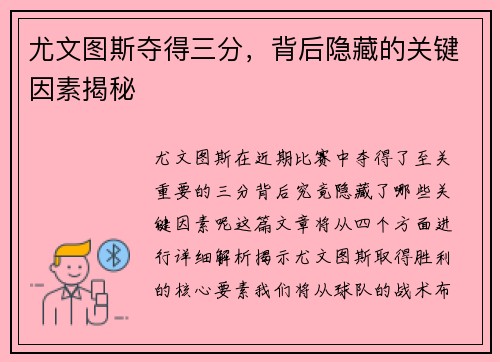 尤文图斯夺得三分，背后隐藏的关键因素揭秘