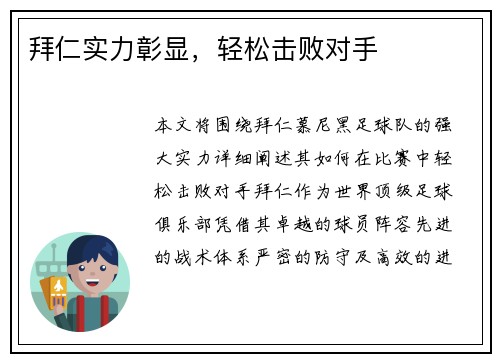 拜仁实力彰显，轻松击败对手
