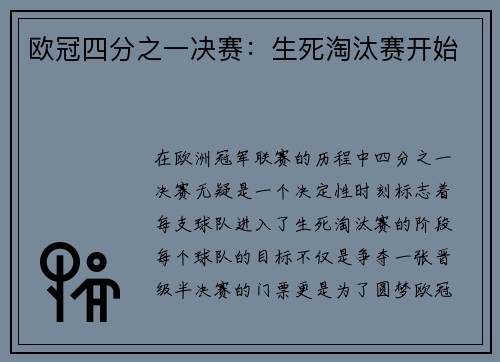 欧冠四分之一决赛：生死淘汰赛开始