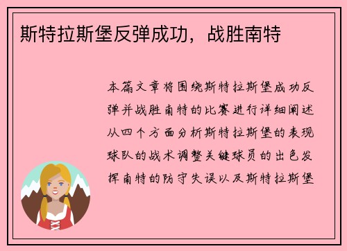 斯特拉斯堡反弹成功，战胜南特