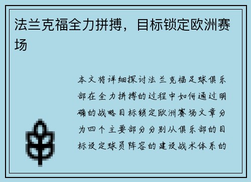 法兰克福全力拼搏，目标锁定欧洲赛场