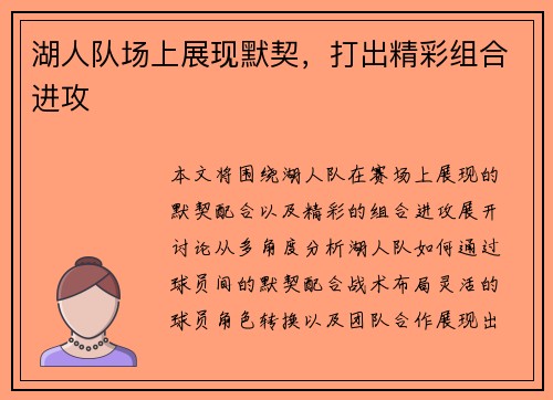 湖人队场上展现默契，打出精彩组合进攻