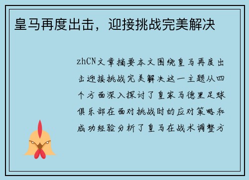 皇马再度出击，迎接挑战完美解决