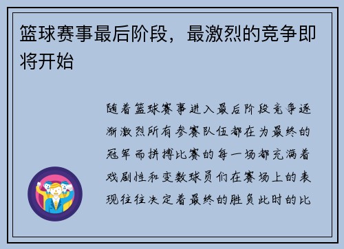 篮球赛事最后阶段，最激烈的竞争即将开始