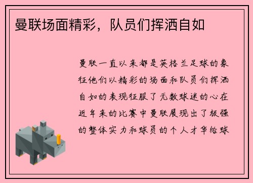 曼联场面精彩，队员们挥洒自如