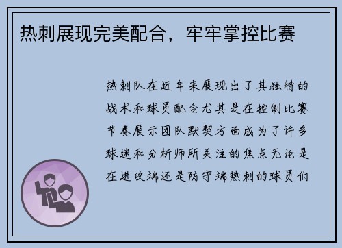 热刺展现完美配合，牢牢掌控比赛