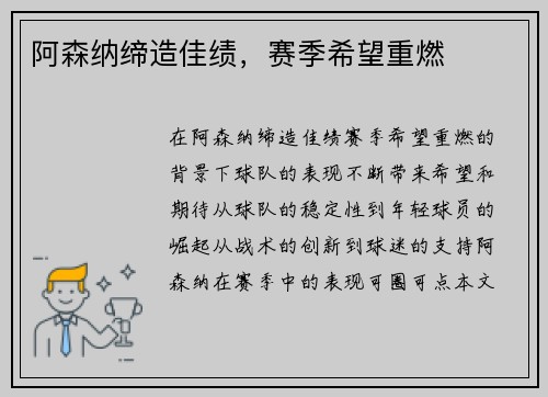 阿森纳缔造佳绩，赛季希望重燃