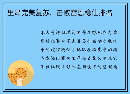 里昂完美复苏，击败雷恩稳住排名