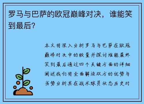 罗马与巴萨的欧冠巅峰对决，谁能笑到最后？