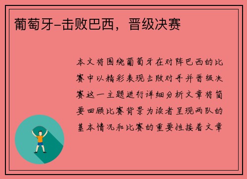葡萄牙-击败巴西，晋级决赛