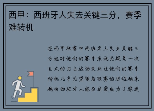 西甲：西班牙人失去关键三分，赛季难转机