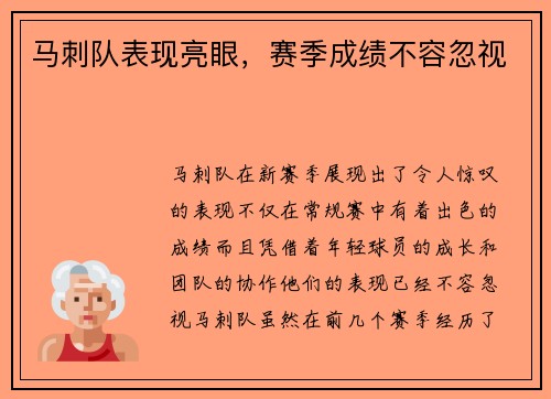 马刺队表现亮眼，赛季成绩不容忽视