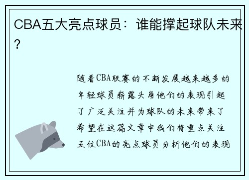 CBA五大亮点球员：谁能撑起球队未来？