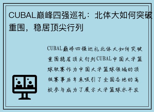 CUBAL巅峰四强巡礼：北体大如何突破重围，稳居顶尖行列