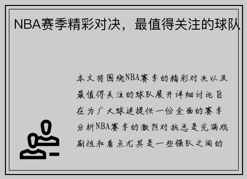 NBA赛季精彩对决，最值得关注的球队