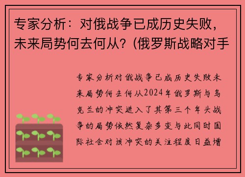 专家分析：对俄战争已成历史失败，未来局势何去何从？(俄罗斯战略对手)