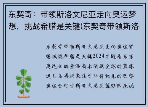 东契奇：带领斯洛文尼亚走向奥运梦想，挑战希腊是关键(东契奇带领斯洛文尼亚获欧洲冠军)