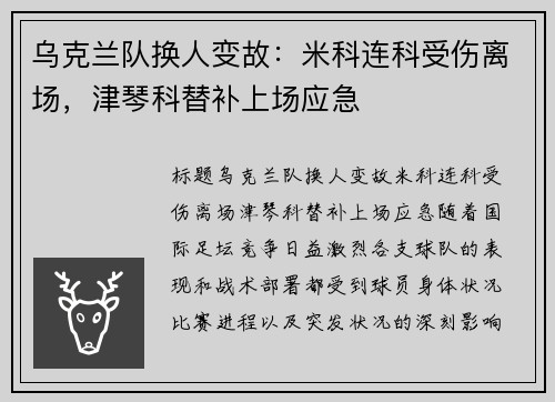乌克兰队换人变故：米科连科受伤离场，津琴科替补上场应急