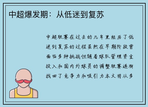 中超爆发期：从低迷到复苏