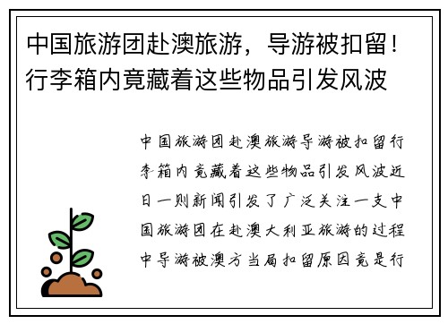 中国旅游团赴澳旅游，导游被扣留！行李箱内竟藏着这些物品引发风波