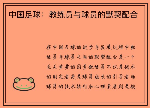 中国足球：教练员与球员的默契配合