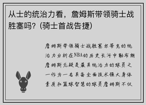 从士的统治力看，詹姆斯带领骑士战胜塞吗？(骑士首战告捷)