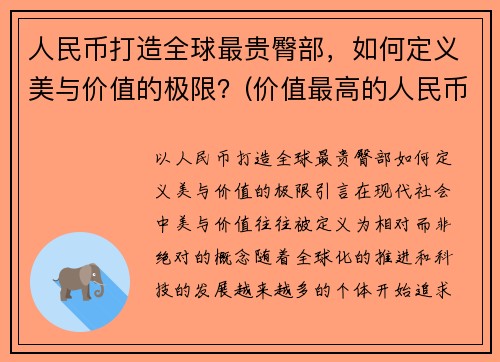 人民币打造全球最贵臀部，如何定义美与价值的极限？(价值最高的人民币)