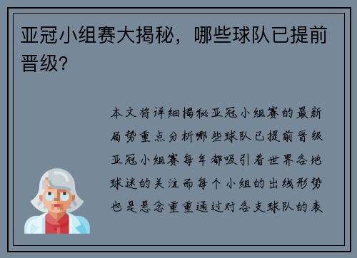 亚冠小组赛大揭秘，哪些球队已提前晋级？